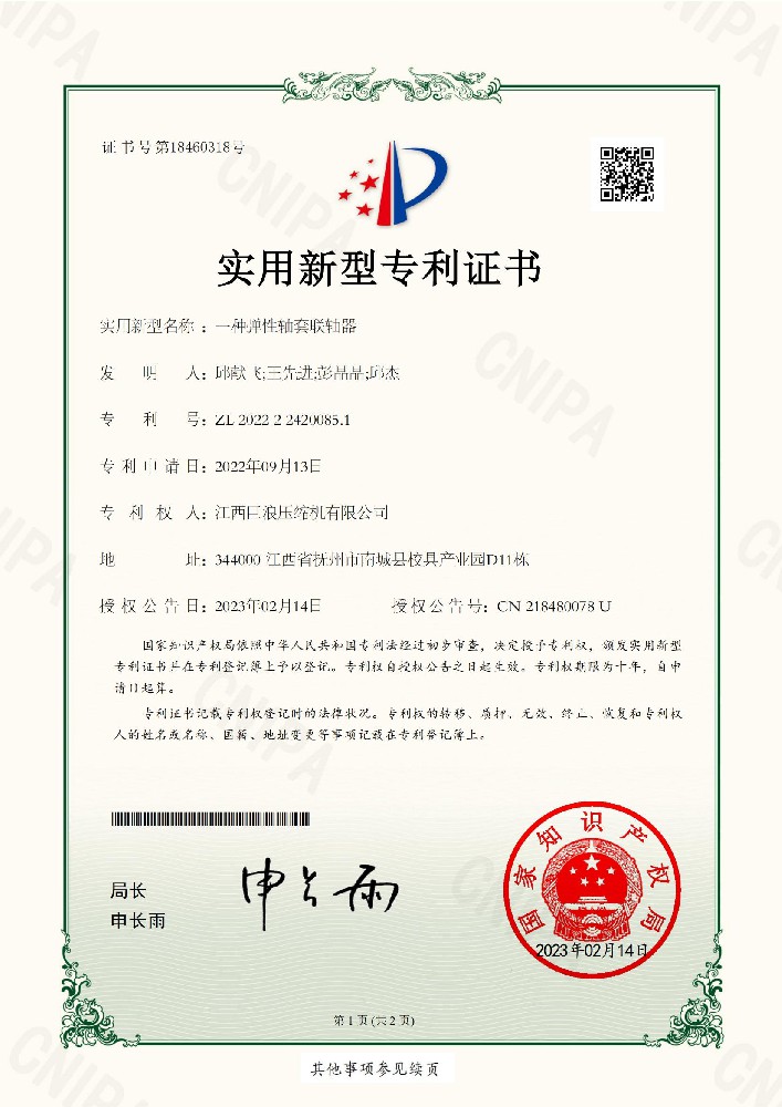 一種彈性軸套聯(lián)軸器-江西巨浪壓縮機有限公司-實用新型專利證書