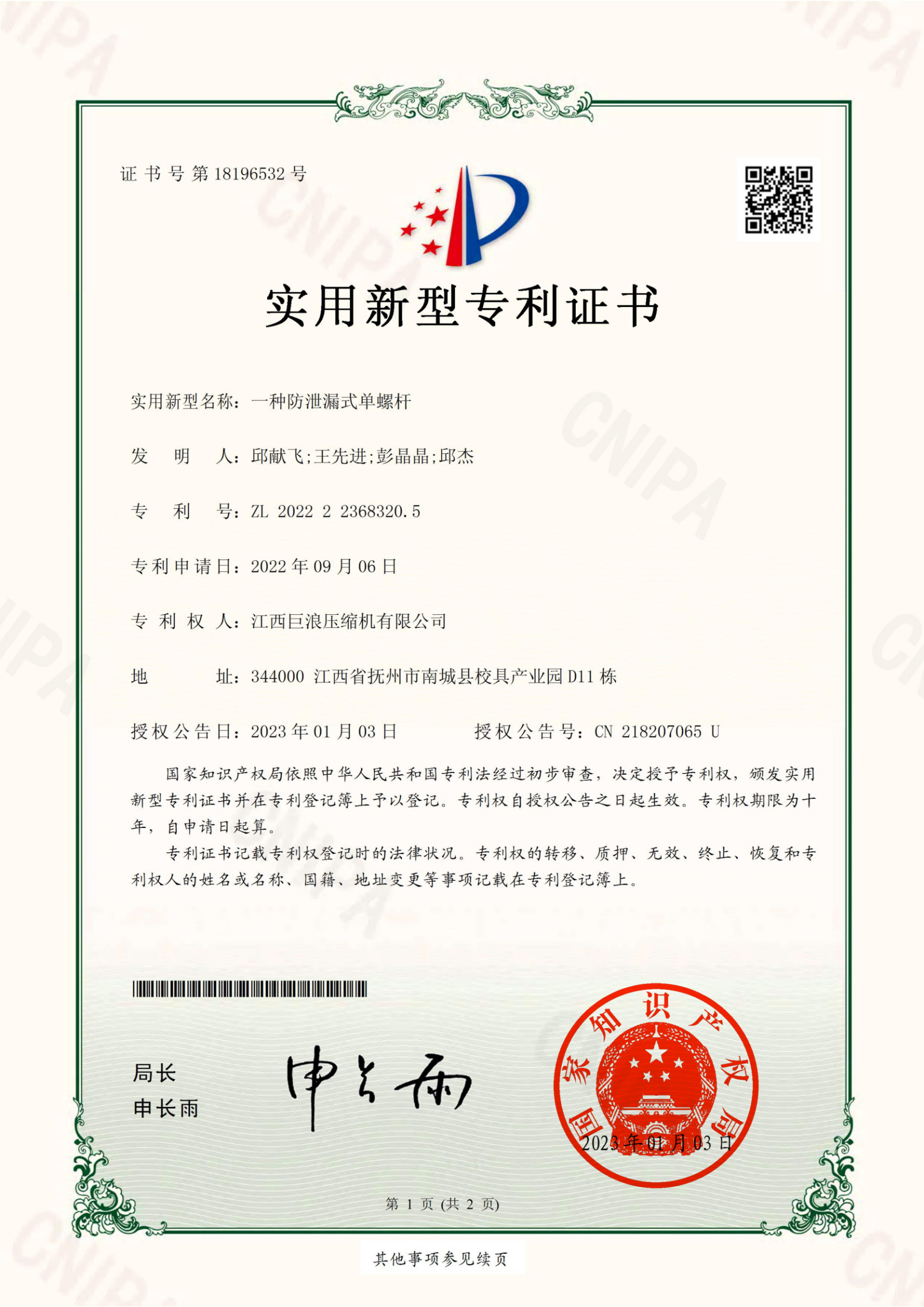 2022223683205一種防泄漏式單螺桿實(shí)用新型專利證書(簽章)_00.jpg