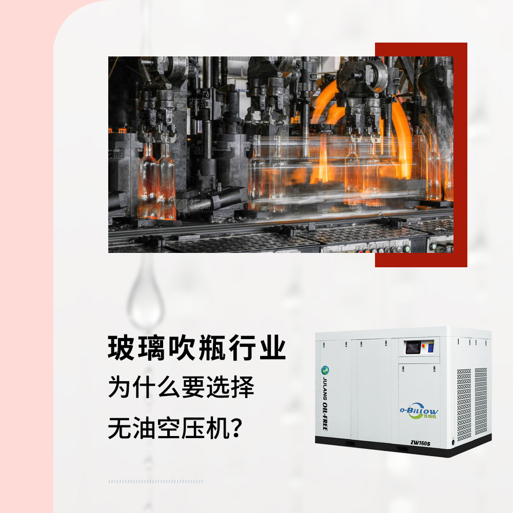 玻璃吹瓶空壓機(jī)為什么要選擇無(wú)油空壓機(jī)？