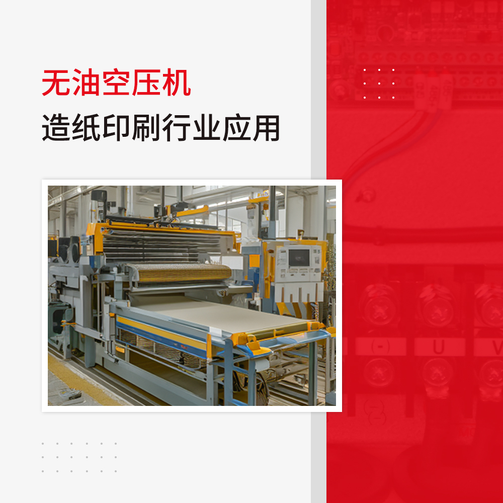 無(wú)油空壓機(jī)在造紙印刷行業(yè)的應(yīng)用有哪些？