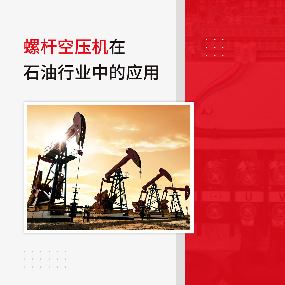 螺桿空壓機在石油領(lǐng)域的應(yīng)用有哪些？