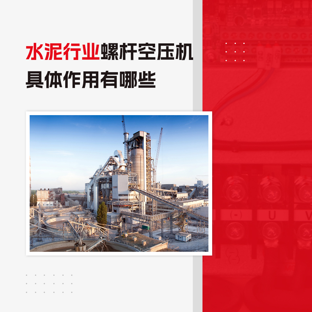螺桿空壓機(jī)在水泥行業(yè)的具體應(yīng)用有哪些？