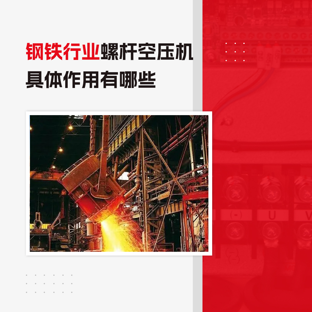 空壓機(jī)在鋼鐵行業(yè)的具體應(yīng)用你了解嗎？