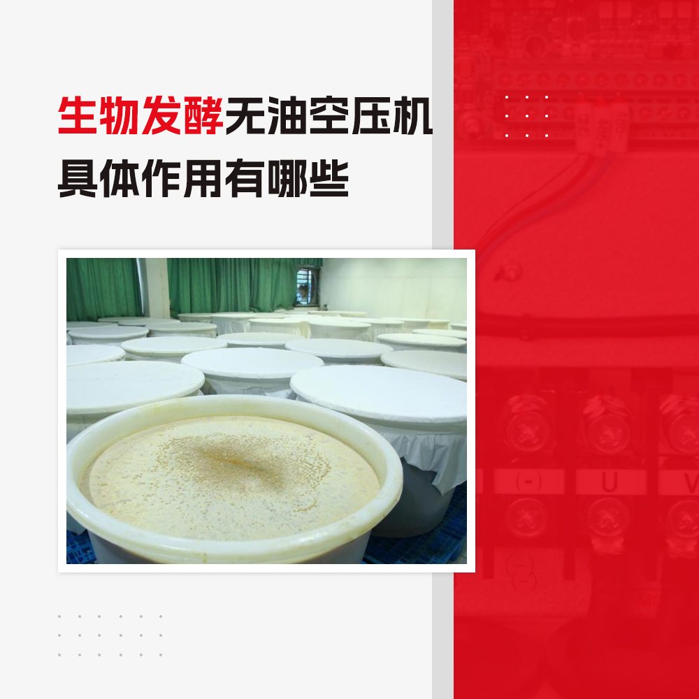 無油空壓機在生物發(fā)酵行業(yè)的作用有哪些？